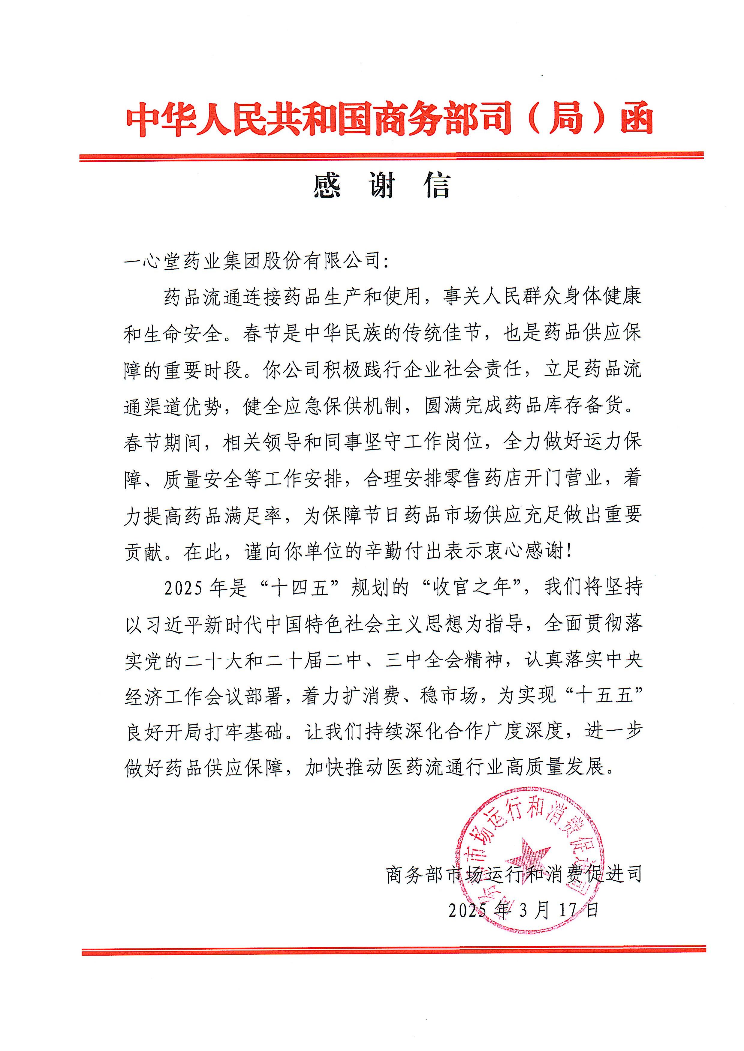 守护万家健康灯火，ONE体育春节药品保供工作获商务部致信感谢！