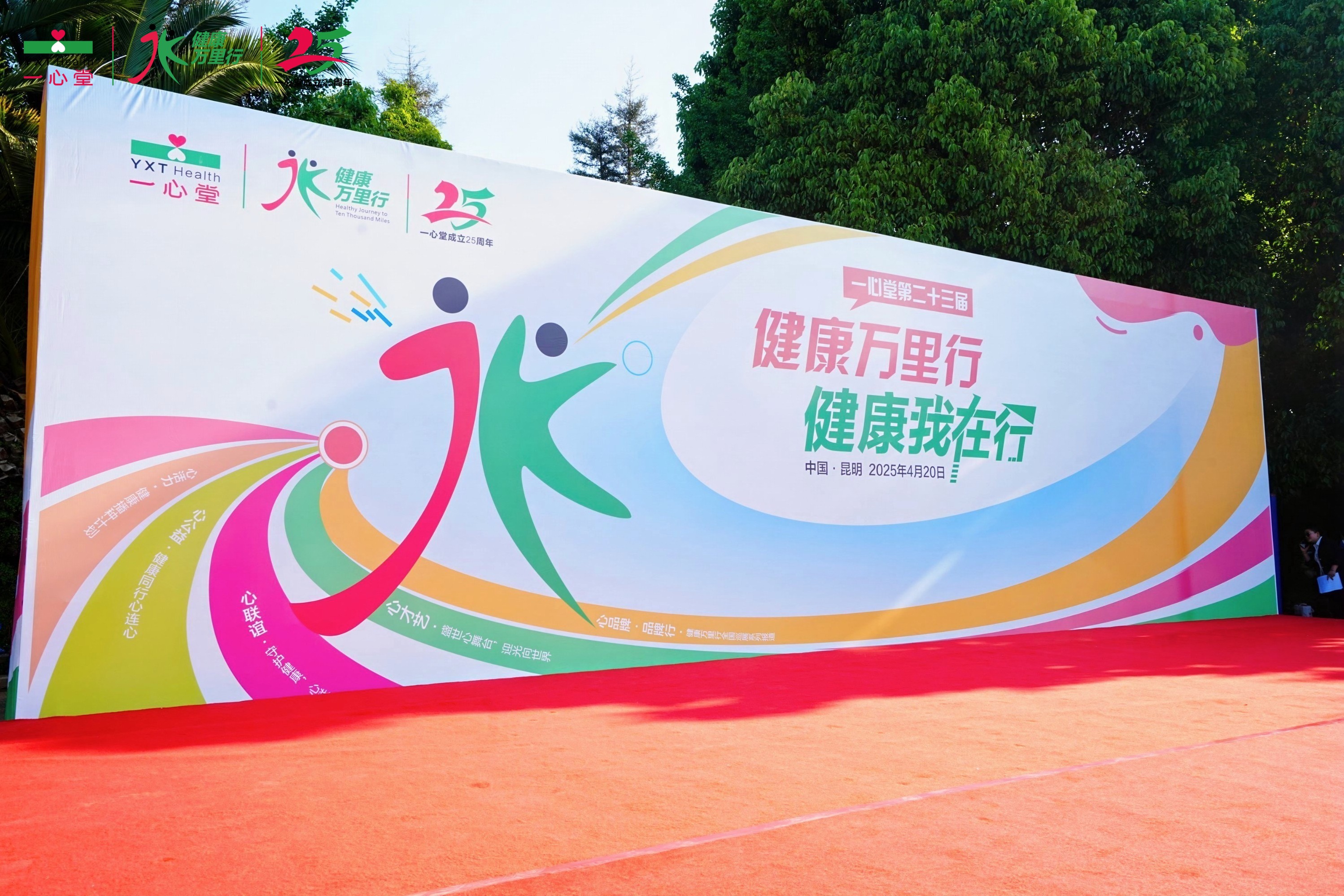 ONE体育第二十三届健康万里行开幕式成功举办